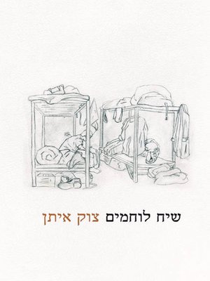 cover image of שיח לוחמים צוק איתן - Warriors talk - Zuk Eitan